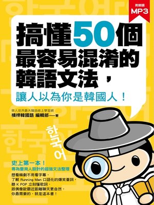 cover image of 搞懂50個最容易混淆的韓語文法，讓人以為你是韓國人！
